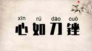 心如刀锉