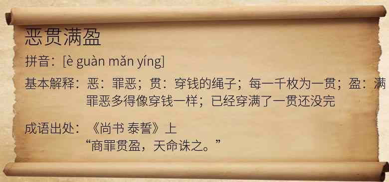 恶贯满盈