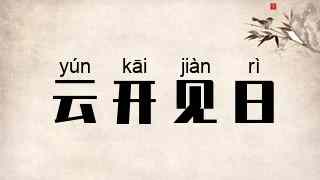 云开见日