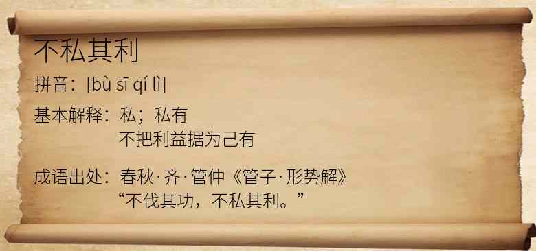 不私其利