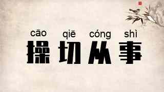 操切从事