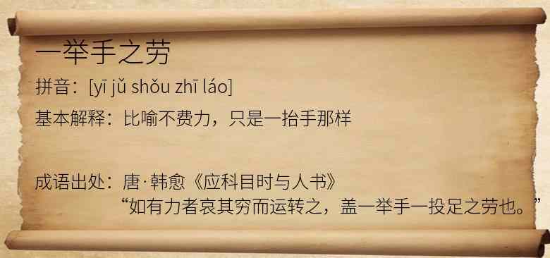 一举手之劳