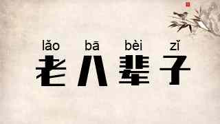 老八辈子