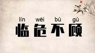 临危不顾