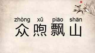 众喣飘山