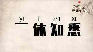 一体知悉