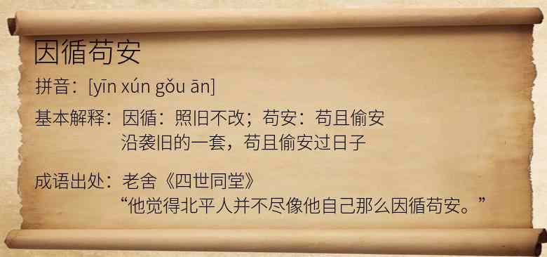 因循苟安