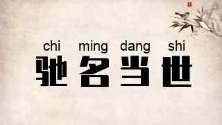 驰名当世
