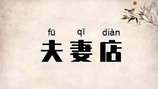 夫妻店