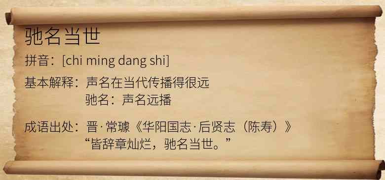 驰名当世