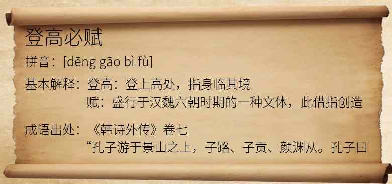 登高必赋