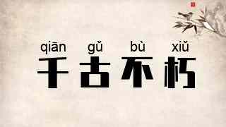 千古不朽