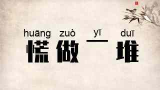 慌做一堆