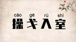 操戈入室