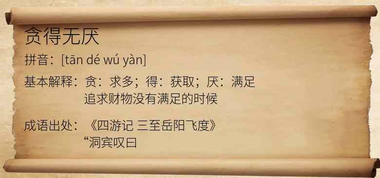 贪得无厌