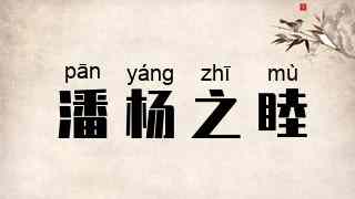 潘杨之睦