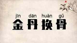 金丹换骨