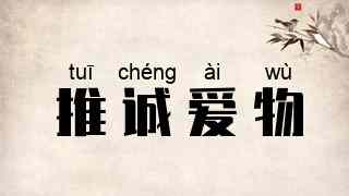 推诚爱物