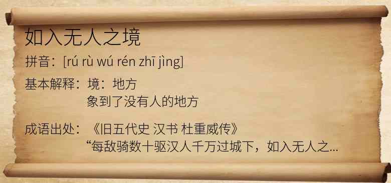 如入无人之境