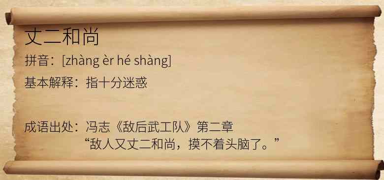 丈二和尚