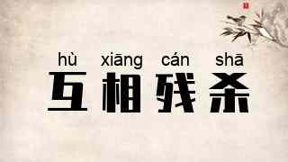 互相残杀