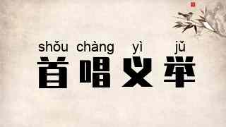 首唱义举