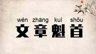 文章魁首