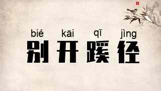 别开蹊径