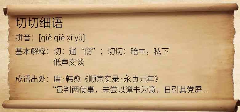 切切细语