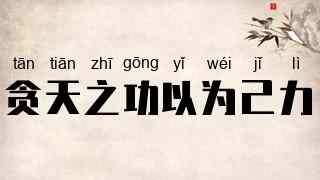 贪天之功以为己力