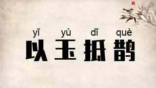 以玉抵鹊
