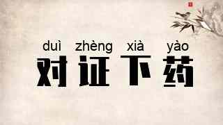 对证下药