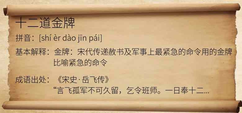 十二道金牌