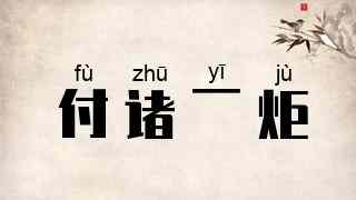 付诸一炬