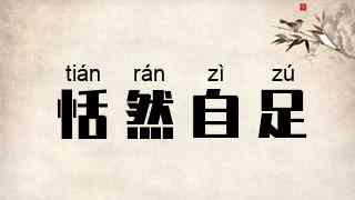 恬然自足