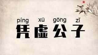 凭虚公子