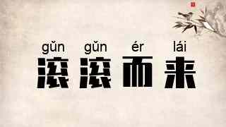 滚滚而来