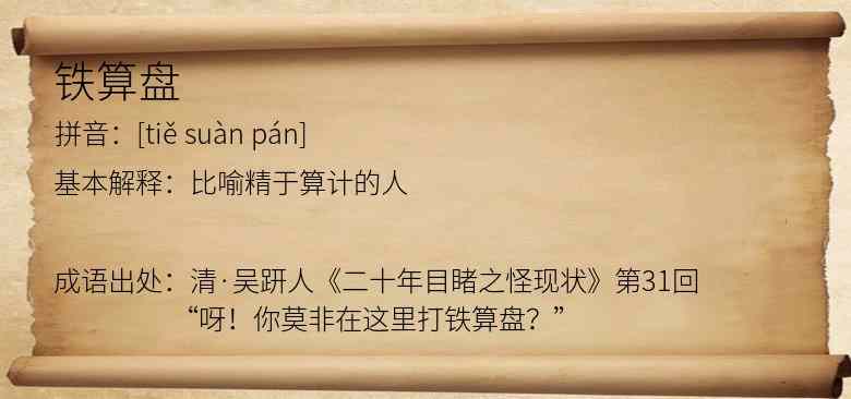 铁算盘