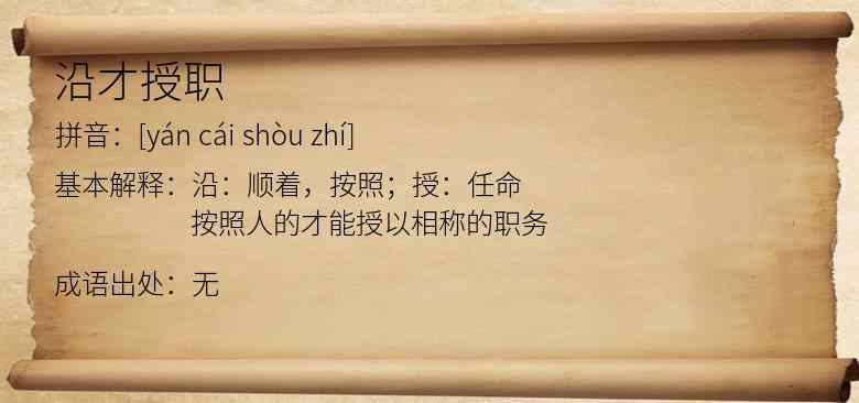 沿才授职