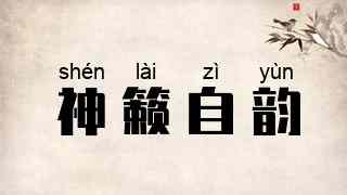 神籁自韵