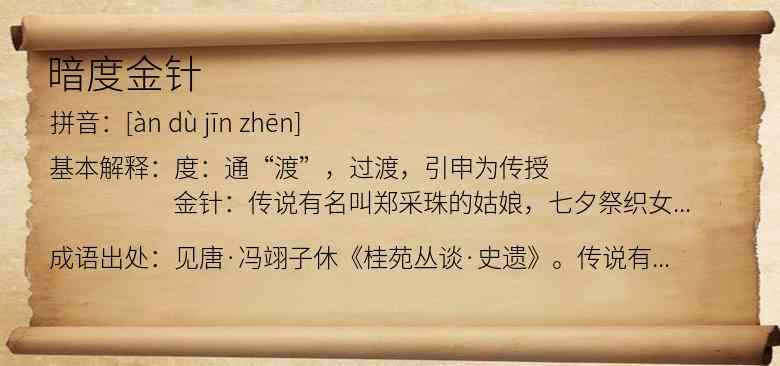 暗度金针