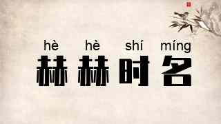 赫赫时名