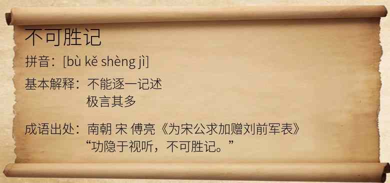 不可胜记
