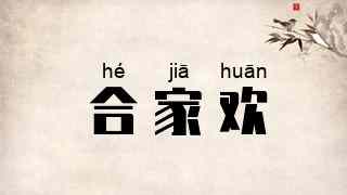 合家欢
