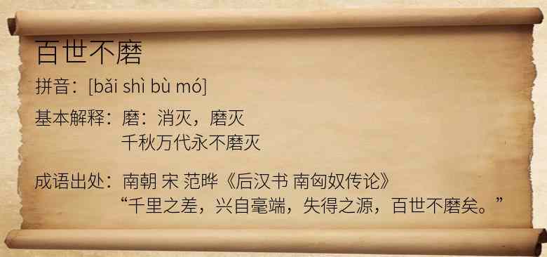百世不磨