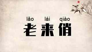 老来俏