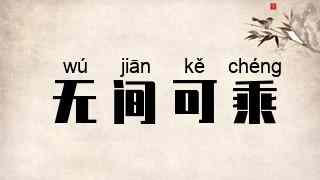 无间可乘