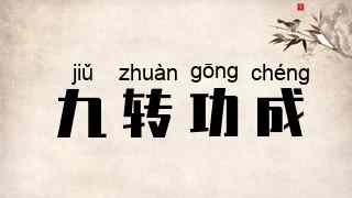 九转功成