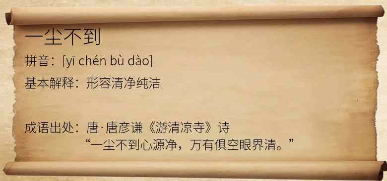 一尘不到