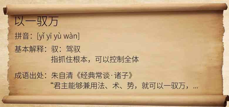 以一驭万